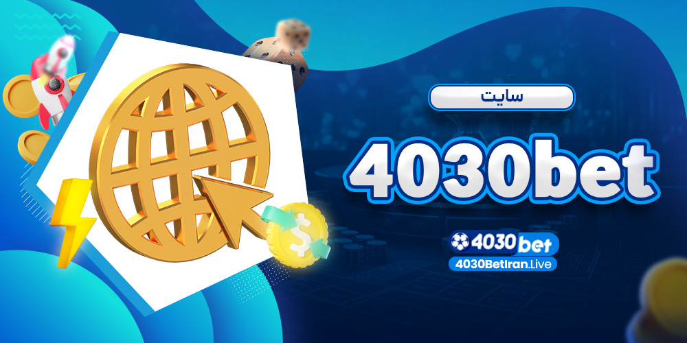 سایت 4030bet