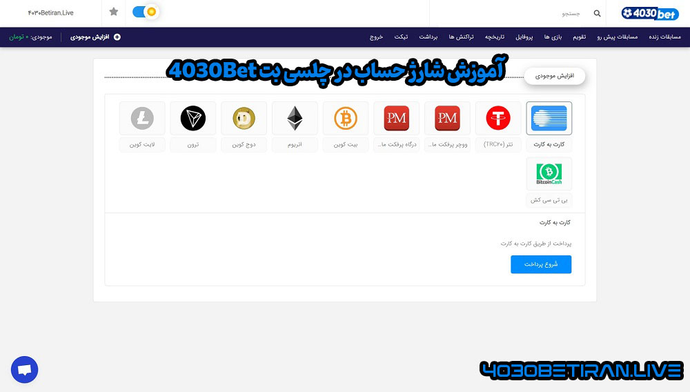 آموزش شارژ حساب در چلسی بت